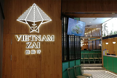 越南仔餐厅品牌设计