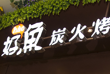 深圳主题餐厅文化策划—连锁烤鱼餐厅品