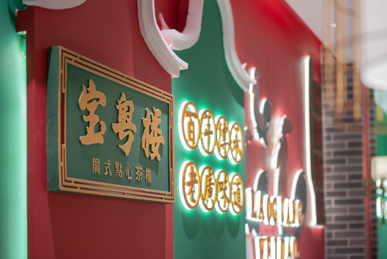 上海宝粤楼广式点心茶楼餐饮全案策划设计
